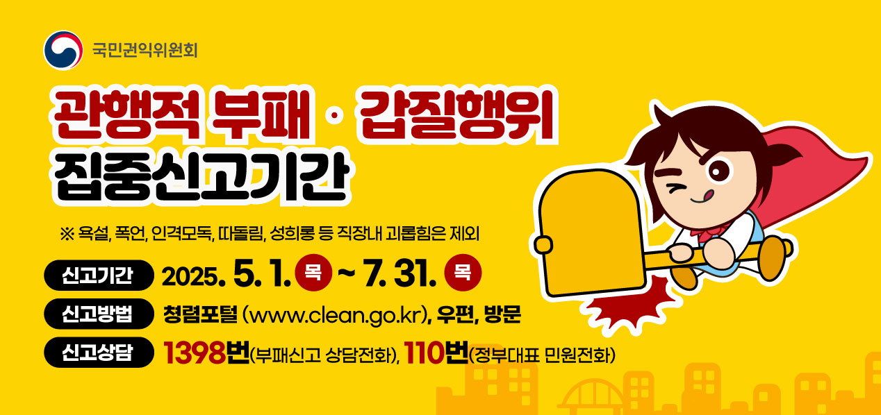 신고기간 : 5.1. ~ 7.31.
신고방법 : 청렴포털,(www.clean.go.kr) 우편 방문